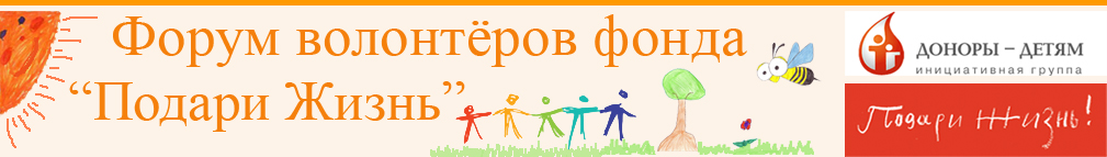 Форум волонтеров фонда "Подари жизнь"